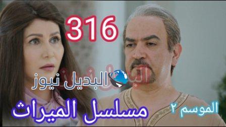 مسلسل الميراث الحلقة 316 الموسم الثاني
