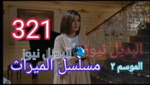 مسلسل الميراث الحلقة 321