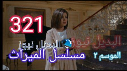مسلسل الميراث الحلقة 321