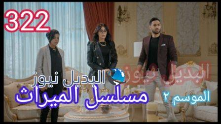 مسلسل الميراث الحلقة 322