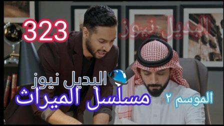مسلسل الميراث الحلقة 323