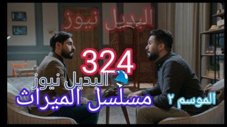 مسلسل الميراث الحلقة 324