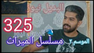 مسلسل الميراث الحلقة 325