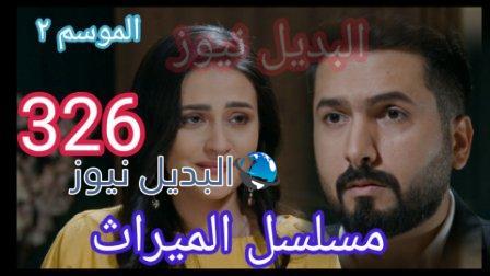 مسلسل الميراث الحلقة 326