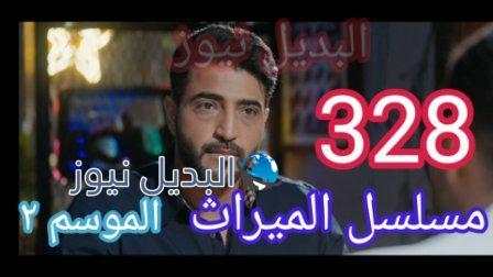 مسلسل الميراث الحلقة 328