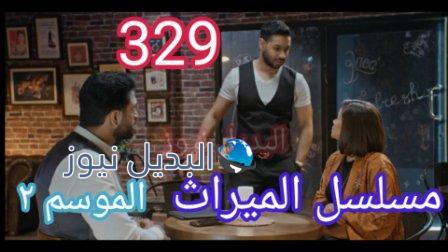 مسلسل الميراث الحلقة 329