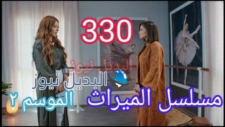 مسلسل الميراث الحلقة 330