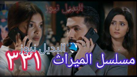 مسلسل الميراث الحلقة 331