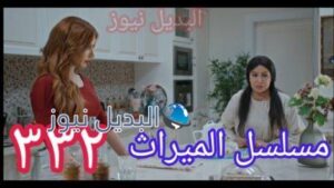مسلسل الميراث الحلقة 332