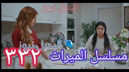 مسلسل الميراث الحلقة 332