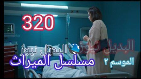 مسلسل الميراث الحلقة ٣٢٠