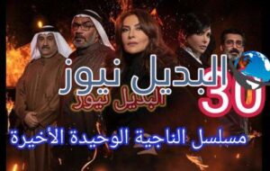 مسلسل الناجية الوحيدة الحلقة 30 الأخيرة ٣٠