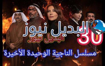 مسلسل الناجية الوحيدة الحلقة 30 الأخيرة ٣٠