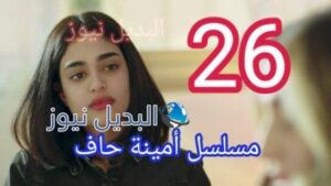 مسلسل امينه حاف 26