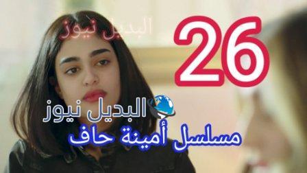 مسلسل امينه حاف 26