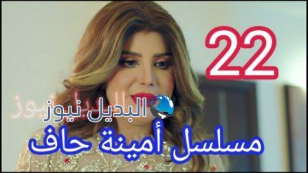 مسلسل امينه حاف الحلقة 22