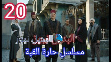 مسلسل حارة القبة الحلقة 20