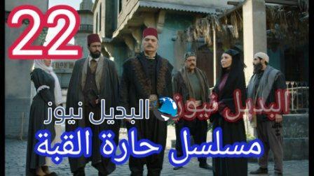 مسلسل حارة القبة الحلقة 22
