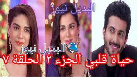 مسلسل حياة قلبي الجزء الثاني الحلقة 7