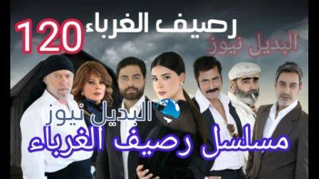 مسلسل رصيف الغرباء الحلقة 120