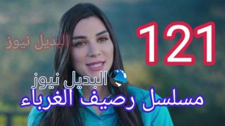 مسلسل رصيف الغرباء الحلقة 121