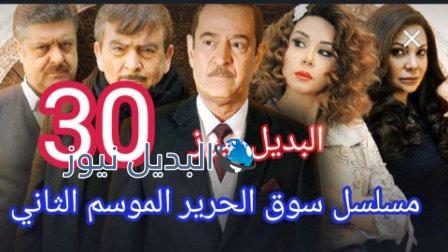 مسلسل سوق الحرير الجزء الثاني الحلقة 30 الأخيرة