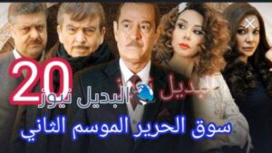 مسلسل سوق الحرير الموسم 2 الحلقة 20