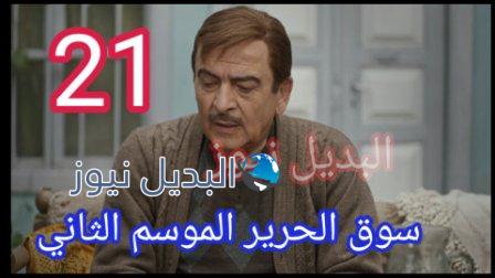 مسلسل سوق الحرير الموسم 2 الحلقة 21