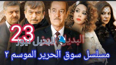 مسلسل سوق الحرير الموسم 2 الحلقة 23