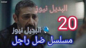 مسلسل ضل راجل الحلقة 20