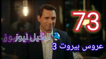 مسلسل عروس بيروت الجزء الثالث الحلقة 73