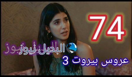 مسلسل عروس بيروت الجزء الثالث الحلقة 74