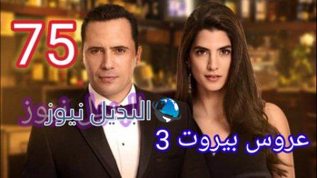 مسلسل عروس بيروت الجزء الثالث الحلقة 75