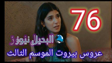 مسلسل عروس بيروت الجزء الثالث الحلقة 76