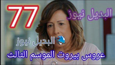 مسلسل عروس بيروت الجزء الثالث الحلقة 77