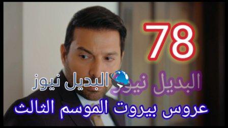 مسلسل عروس بيروت الجزء الثالث الحلقة 78