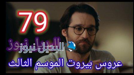 مسلسل عروس بيروت الجزء الثالث الحلقة 79