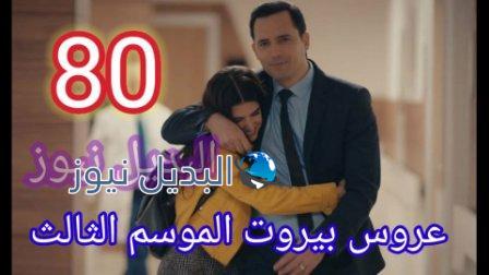 مسلسل عروس بيروت الجزء الثالث الحلقة 80