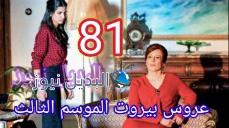 مسلسل عروس بيروت الجزء الثالث الحلقة 81