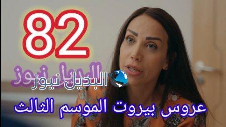 مسلسل عروس بيروت الجزء الثالث الحلقة 82