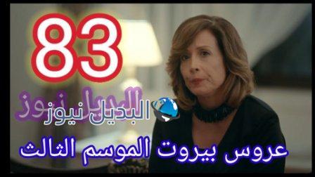 مسلسل عروس بيروت الجزء الثالث الحلقة 83