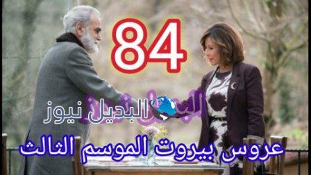 مسلسل عروس بيروت الجزء الثالث الحلقة 84