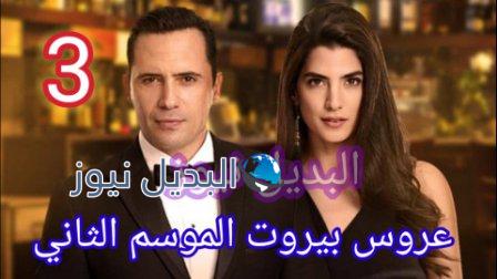 مسلسل عروس بيروت الجزء الثاني الحلقة 3