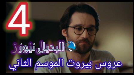 مسلسل عروس بيروت الجزء الثاني الحلقة 4