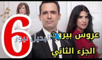 مسلسل عروس بيروت الجزء الثاني الحلقة 6 السادسة