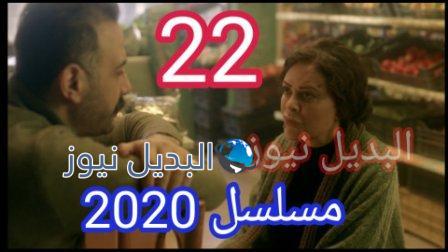 مسلسل عشرين عشرين الحلقة 22 2020