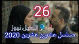 مسلسل عشرين عشرين الحلقة 26 ٢٦