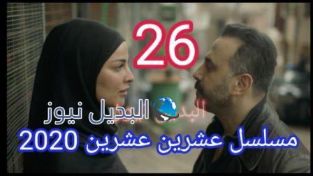 مسلسل عشرين عشرين الحلقة 26 ٢٦