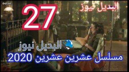 مسلسل عشرين عشرين الحلقة 27 ٢٨