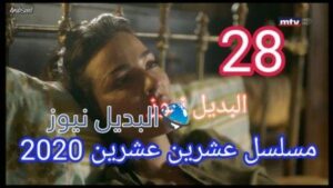 مسلسل عشرين عشرين الحلقة 28